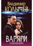 Владимир Колычев - Варяги. Соленый волк