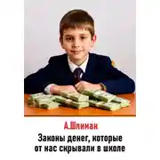 Постер книги Законы денег, которые от нас скрывали в школе