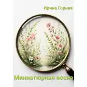 Постер книги Миниатюрная весна
