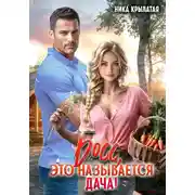 Постер книги Босс, это называется дача!