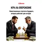 Постер книги Игра на опережение. Инвестиционные стратегии будущего, которые работают уже сегодня