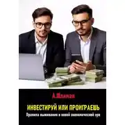 Постер книги Инвестируй или проиграешь. Правила выживания в новой экономической эре