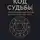 Томас Бенсон - Код судьбы. Нумерология личных циклов для планирования успеха