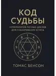 Томас Бенсон - Код судьбы. Нумерология личных циклов для планирования успеха