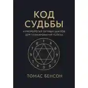 Постер книги Код судьбы. Нумерология личных циклов для планирования успеха