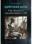 Ирина Никулина - Цифровая муза. Как творить и зарабатывать с ИИ