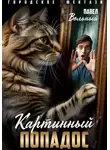 Павел Вольный - Картинный попадос