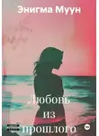 Энигма Муун - Любовь из прошлого