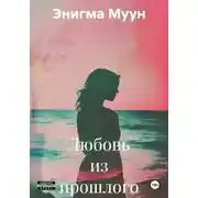 Постер книги Любовь из прошлого