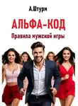Александр Штурм - Альфа-код. Правила мужской игры