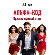 Постер книги Альфа-код. Правила мужской игры