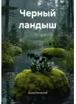 Вадим Ряховский - Черный ландыш