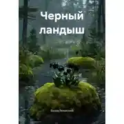 Постер книги Черный ландыш
