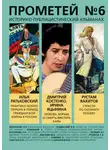 Альманах - Прометей № 6