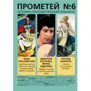 Постер книги Прометей № 6