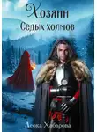 Леока Хабарова - Хозяин Седых холмов