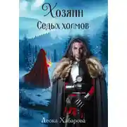 Постер книги Хозяин Седых холмов