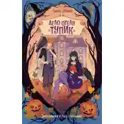 Постер книги Дело отеля «Тупик»