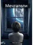 Мария Дьяченко - Мечтатели