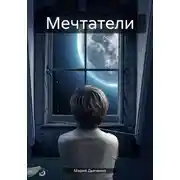 Постер книги Мечтатели