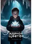 Станислав Ефанов - Ледяной цветок
