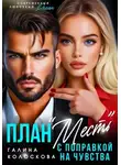 Галина Колоскова - План «Месть» с поправкой на чувства
