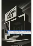 Анна Долгополова - Архив снов