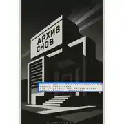 Постер книги Архив снов