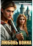 Павел Вольный - Любовь воина