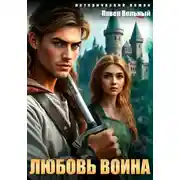 Постер книги Любовь воина