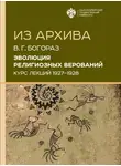Владимир Тан-Богораз - Эволюция религиозных верований. Курс лекций (1927–1928)
