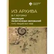 Постер книги Эволюция религиозных верований. Курс лекций (1927–1928)