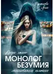 Яна Воронова - Монолог безумия