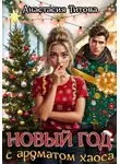 Анастасия Титова - Новый год с ароматом хаоса