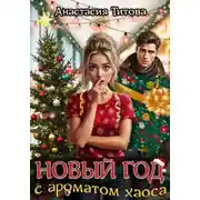 Постер книги Новый год с ароматом хаоса