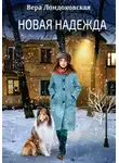 Вера Лондоковская - Новая Надежда
