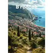 Постер книги В голове