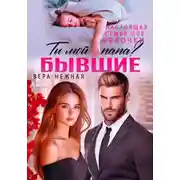 Постер книги Бывшие. Настоящая семья для белочки