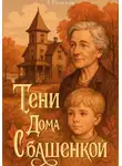 Евгения Ринская - Тени Дома с башенкой