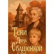 Постер книги Тени Дома с башенкой