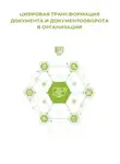 Клуб 4CIO - Цифровая трансформация документа и документооборота