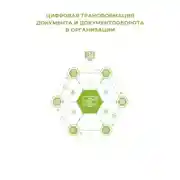 Постер книги Цифровая трансформация документа и документооборота