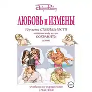 Постер книги Любовь и измены. 10 условий стабильности отношений, и как Сохранить семью