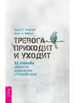 Джон Форсайт - Тревога приходит и уходит. 52 способа обрести душевное спокойствие