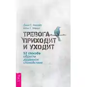 Постер книги Тревога приходит и уходит. 52 способа обрести душевное спокойствие