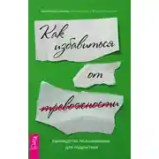 Постер книги Руководство по выживанию для подростков. Как избавиться от тревожности