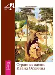 Петр Успенский - Странная жизнь Ивана Осокина