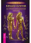 В. Веташ - Браки богов. Астропсихология любви