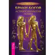 Постер книги Браки богов. Астропсихология любви