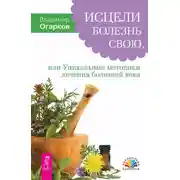 Постер книги Исцели болезнь свою, или Уникальные методики лечения болезней века